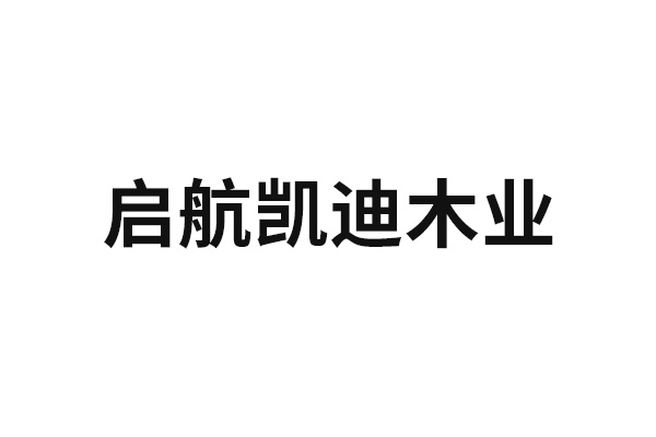 启航凯迪木业